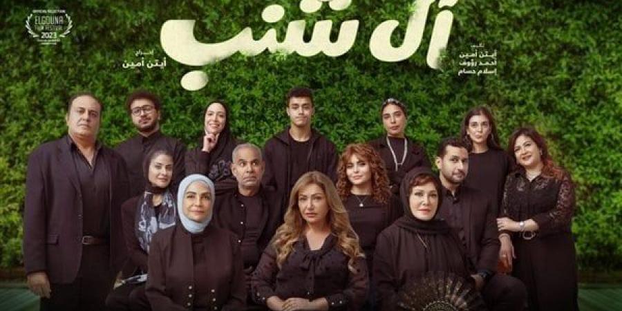 مشاهير العرب - فيلم «آل شنب» يحقق 10 ملايين جنيه بدور العرض السعودية - أخبار كلمتك